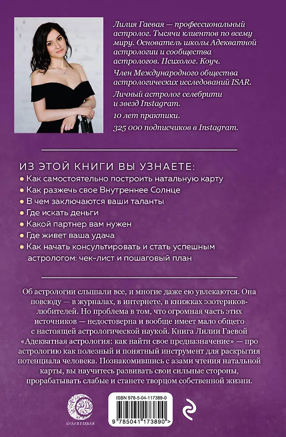 Книга Адекватная астрология (Лилия Гаевая) — 2