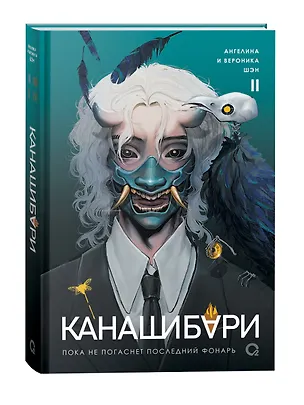 Книга Канашибари. Пока не погаснет последний фонарь. Том 2: роман (Ангелина Шэн, Вероника Шэн)