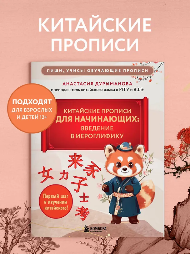 Книга Китайские прописи для начинающих: введение в иероглифику (Анастасия Дурыманова) — 6