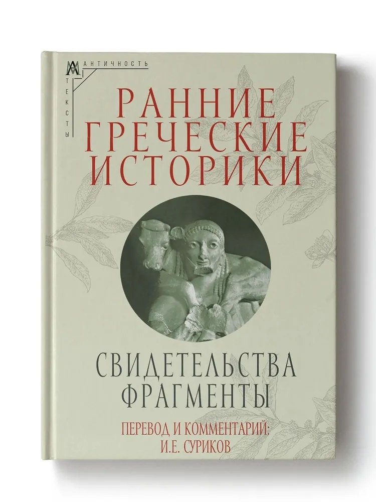

Ранние греческие историки: Свидетельства. Фрагменты