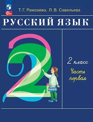 Книга Русский язык. 2 класс. Учебное пособие. В двух частях. Часть 1 (Тамара Рамзаева, Лариса Савельева)
