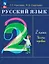Русский язык. 2 класс. Учебное пособие. В двух частях. Часть 1 — 3110152 — 1