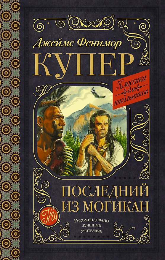 Книга Последний из могикан (Джеймс Купер) — 1