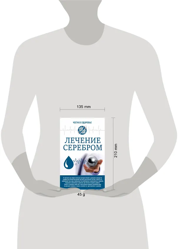 Книга Лечение серебром (Любовь Смирнова) — 4