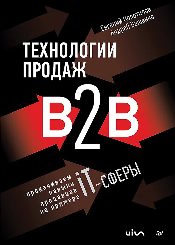 Книга Технологии продаж B2B. Прокачиваем навыки продавцов на примере IT-сферы (Евгений Колотилов, Андрей Ващенко) — 1