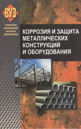 Коррозия и защита металлических конструкций и оборудования : учеб. пособие — 2378395 — 1