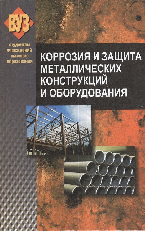 Книга Коррозия и защита металлических конструкций и оборудования : учеб. пособие () — 1