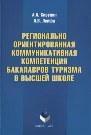 Регионально ориентированная коммуникативная компетенция бакалавров туризма в высшей школе. Монография — 2631062 — 1