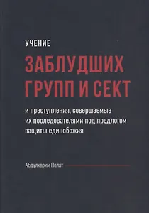 Учение заблудших групп и сект совершаемые их последователями…(Полат)