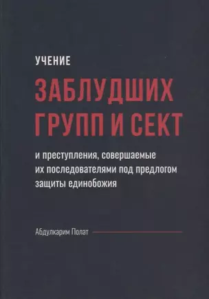 Учение заблудших групп и сект совершаемые их последователями…(Полат) — 2670534 — 1