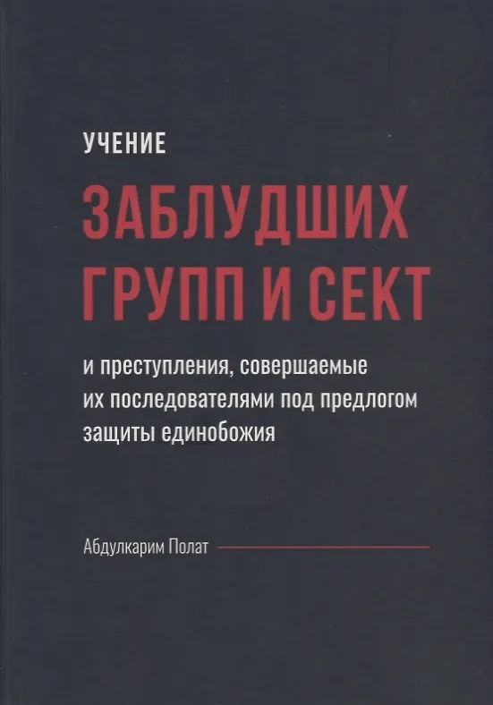 Книга Учение заблудших групп и сект совершаемые их последователями…(Полат) () — 1