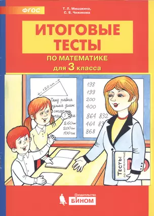 Итоговые тесты по математике. 3 класс — 2752645 — 1