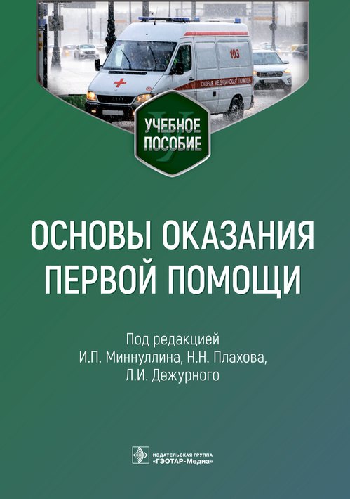 

Основы оказания первой помощи: учебное пособие