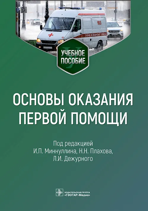 Книга Основы оказания первой помощи: учебное пособие () — 1