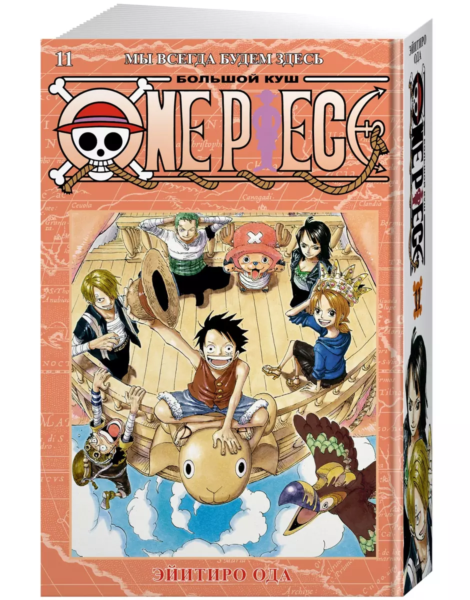 One Piece. Большой куш. Книга 11. Мы всегда будем здесь (Эйитиро Ода) -  купить книгу с доставкой в интернет-магазине «Читай-город». ISBN:  978-5-389-21354-8