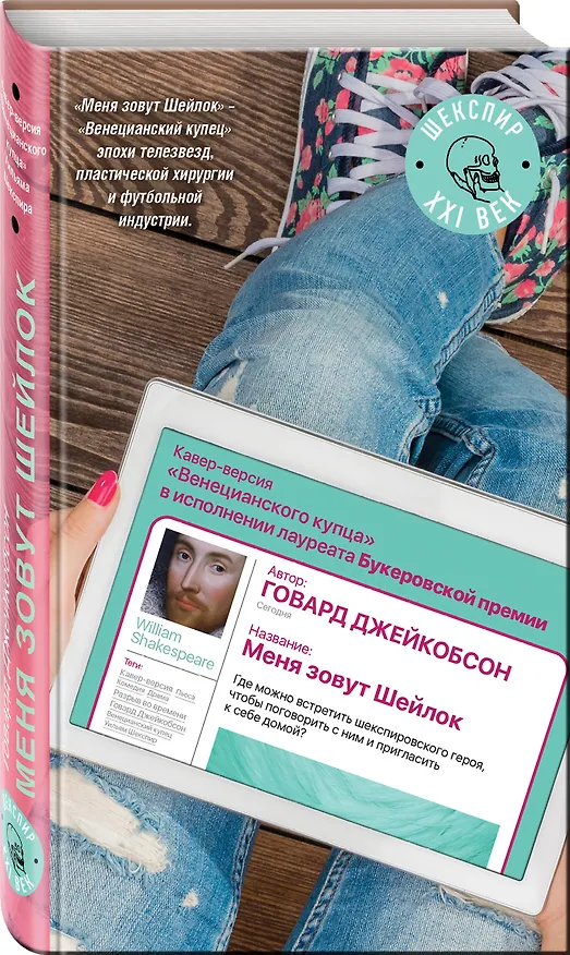 Книга Меня зовут Шейлок: роман (Говард Джейкобсон) — 4