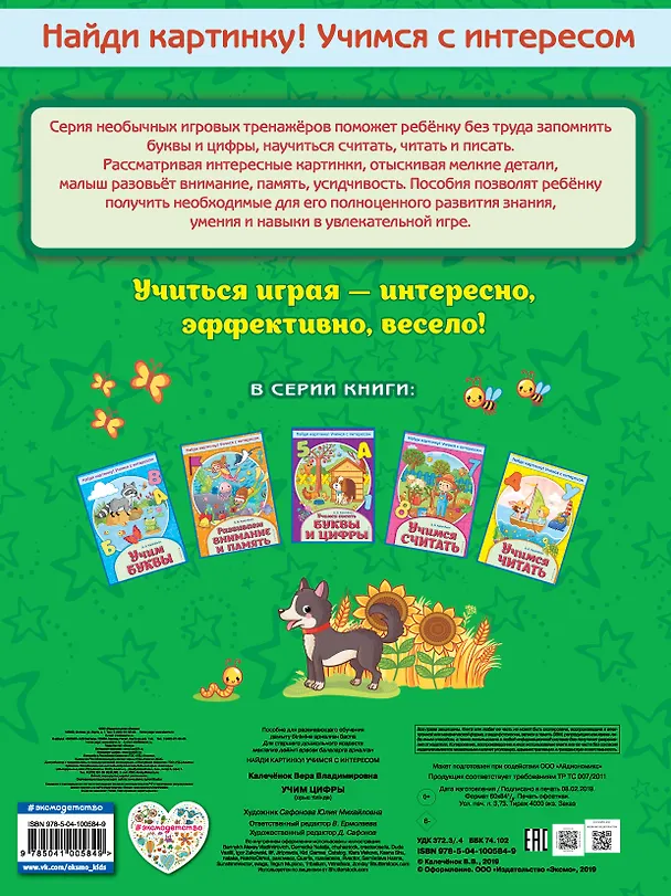 Книга Учим цифры (Вера Калечёнок) — 2