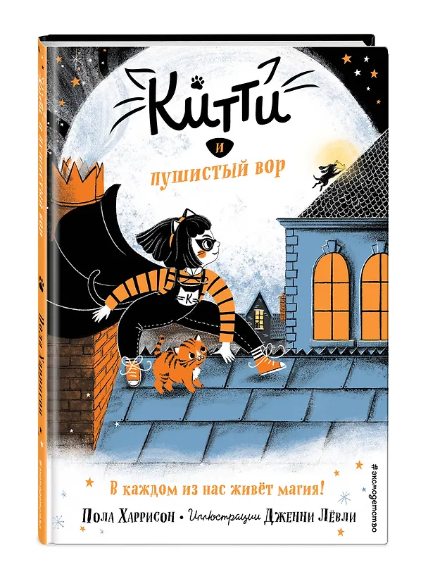 Книга Китти и пушистый вор (выпуск 2) (Пол Харрисон) — 4