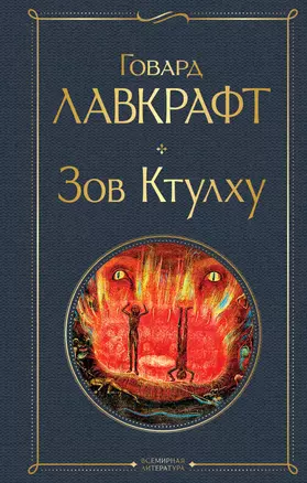 Зов Ктулху — 2922778 — 1