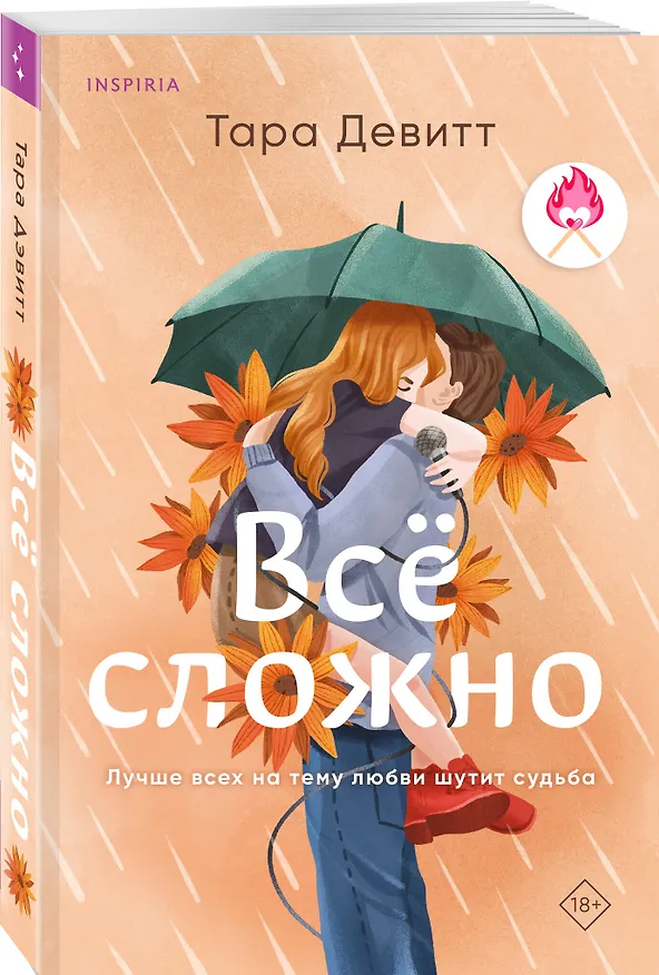 Книга Все сложно (Тара Девитт) — 5