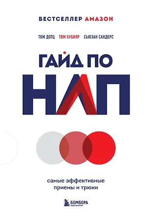 Книга Гайд по НЛП. Самые эффективные приемы и трюки (Том Дотц, Том Хубияр, Сьюзан Сандерс)
