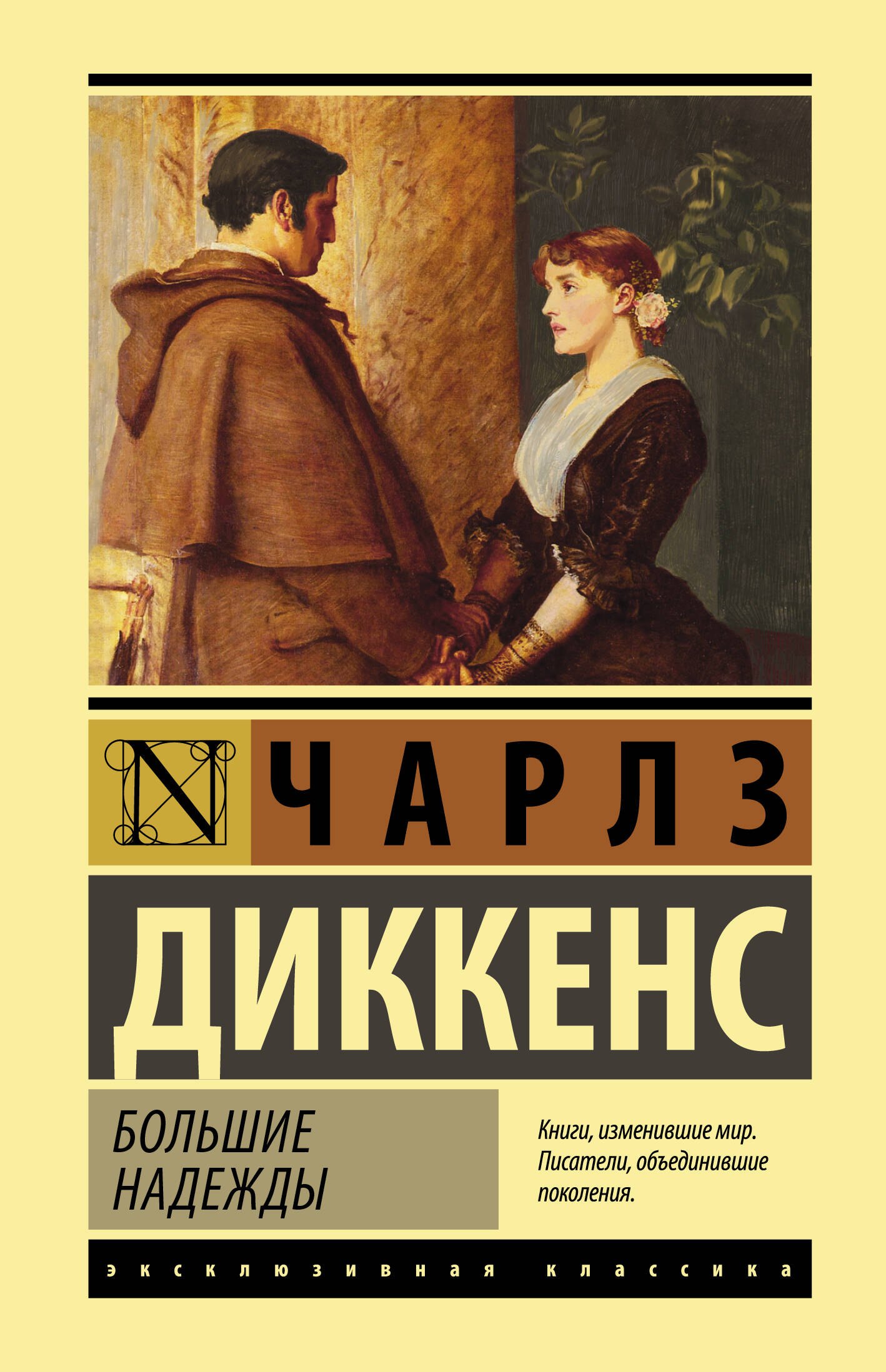 

Большие надежды