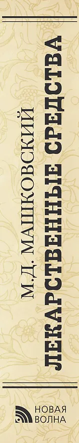 Книга Э.Лекарственные средства изд.16 пер. испр. доп. (Михаил Машковский) — 3