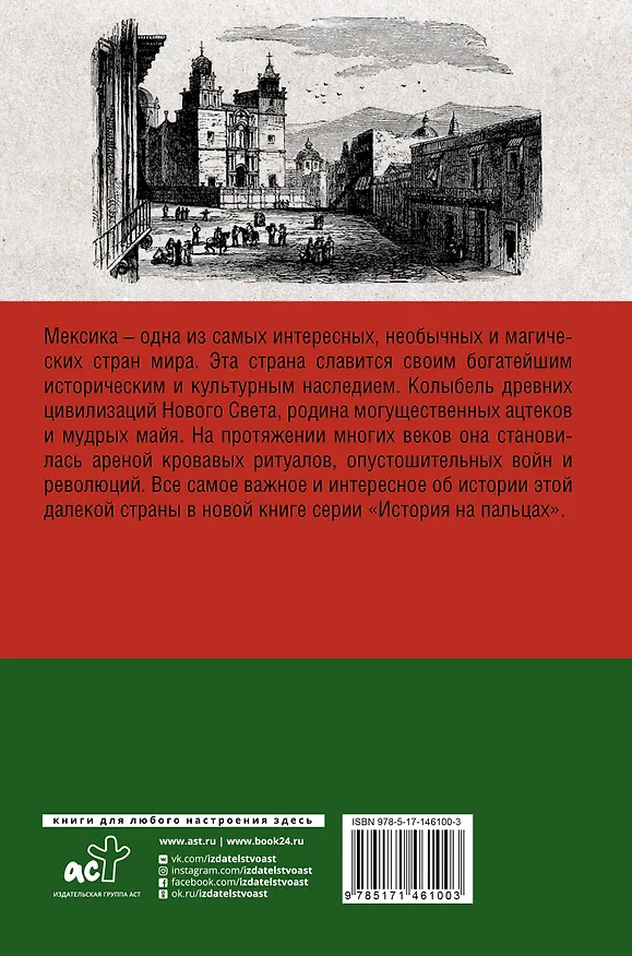 Книга Мексика. Полная история страны. (Д. Лопес) — 2