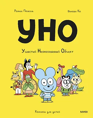 Книга Уно. Ушастый Неопознанный Объект (Ромен Пюжоль, Венсан Ко)