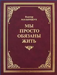 Мы просто обязаны жить / (2 изд). Малынщук В. (Экономика) — 2199096 — 1