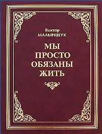 Книга Мы просто обязаны жить / (2 изд). Малынщук В. (Экономика) () — 1