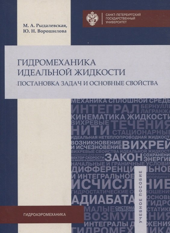 Книга Гидромеханика идеальной жидкости: учеб.пособие () — 1
