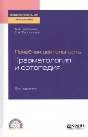 Лечебная деятельность. Травматология и ортопедия. Учебное пособие для СПО — 2763460 — 1