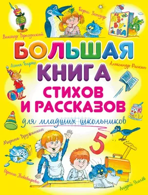 Большая книга стихов и рассказов для младших школьников — 2763899 — 1