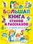 Большая книга стихов и рассказов для младших школьников — 2763899 — 1