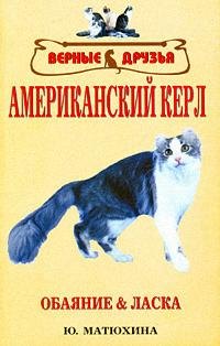 

Американский керл :стандарт, содержание и уход, разведение, олезни и лечение, выставки
