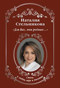 "Для Вас, мои родные …"