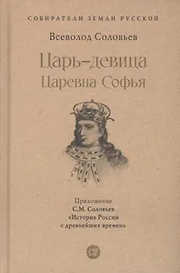 Царь-девица. Царевна Софья