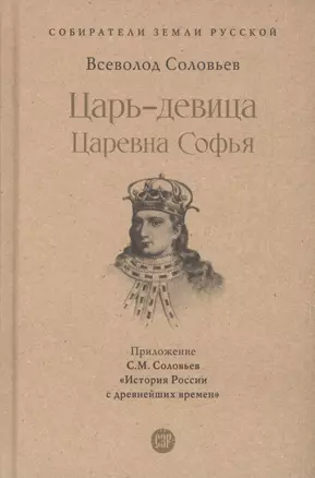 Царь-девица. Царевна Софья — 3064232 — 1