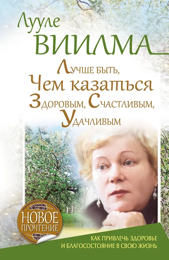 Книга Лучше быть, чем казаться здоровым, счастливым, удачливым. Как привлечь здоровье и благосостояние в свою жизнь (Лууле Виилма) — 1