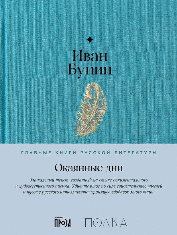 

Окаянные дни