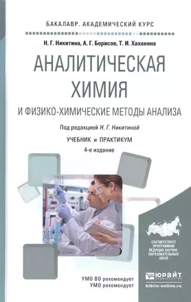 Аналитическая химия и физико-химические методы анализа 4-е изд., пер. и доп. Учебник и практикум для — 2169516 — 1