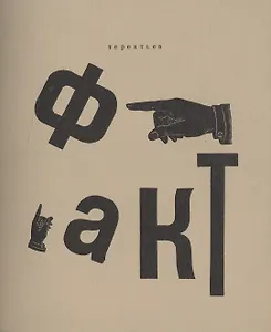 Факт. Репринтное издание книги 1919 года