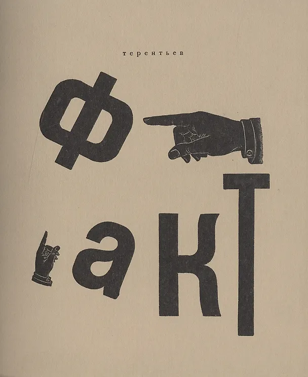 Книга Факт. Репринтное издание книги 1919 года () — 1