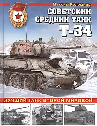 Советский средний танк Т-34. Лучший танк Второй мировой — 2596721 — 1