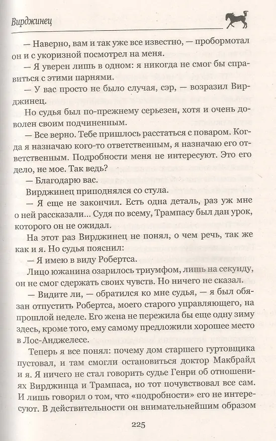 Книга Вирджинец (Оуэн Уистер) — 7
