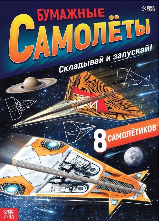 Книга Книга-вырезалка «Бумажные самолеты», военные () — 1