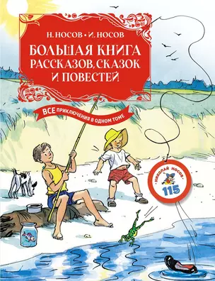 Большая книга рассказов, сказок и повестей. Все приключения в одном томе — 3030750 — 1