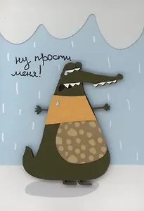 Открытка "Прости"