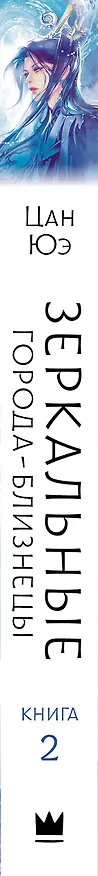 Книга Зеркальные города-близнецы. Книга 2 (Цан Юэ) — 4